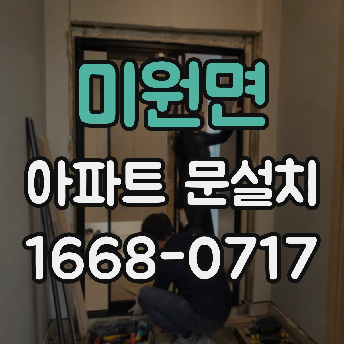 미원면 아파트 문설치