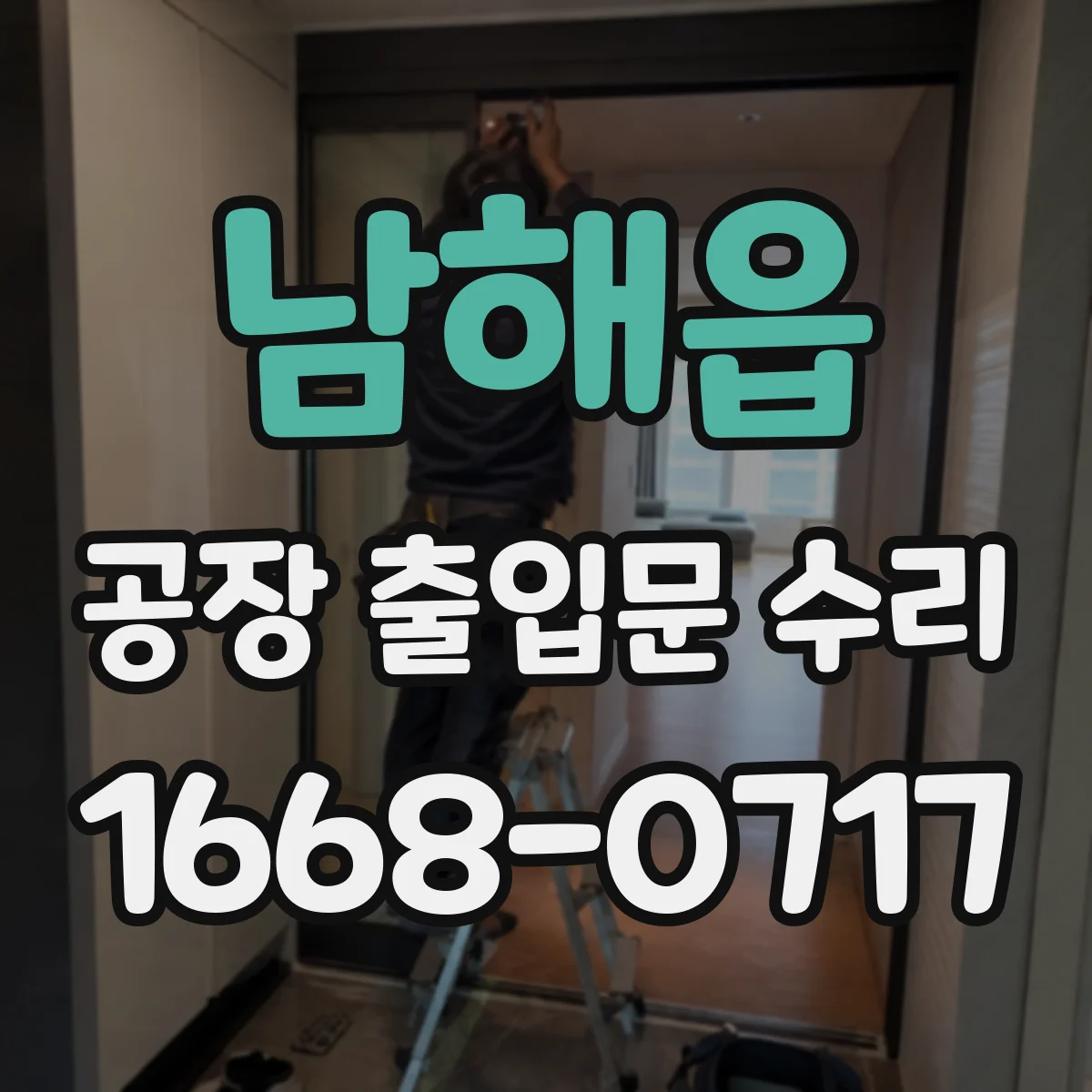 남해읍 공장 출입문 수리