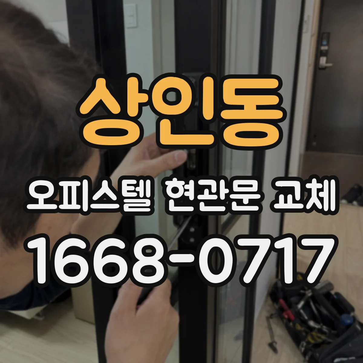 상인동 오피스텔 현관문 교체