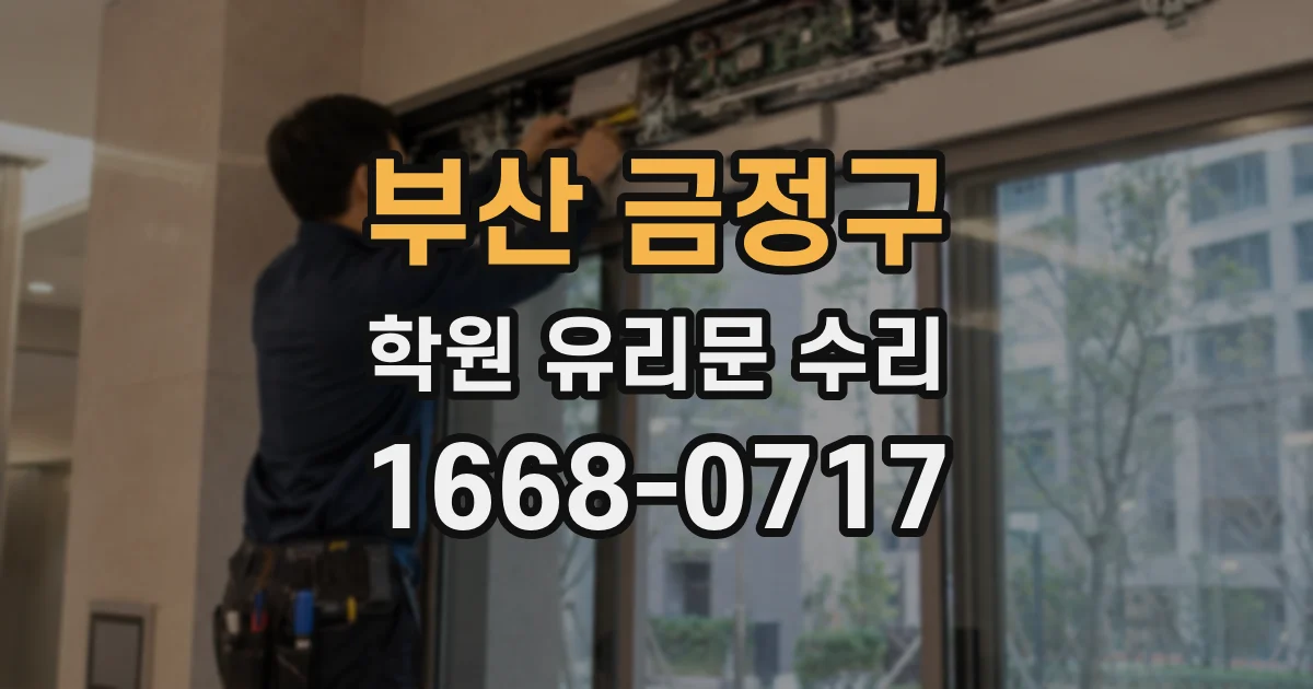 부산 금정구 학원 유리문 수리