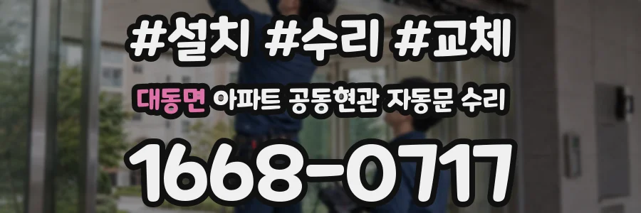 대동면 아파트 공동현관 자동문 수리