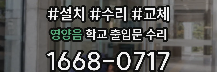 영양읍 학교 출입문 수리