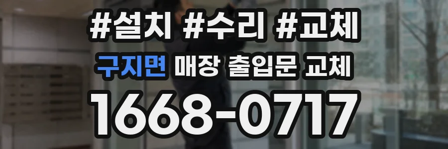 구지면 매장 출입문 교체