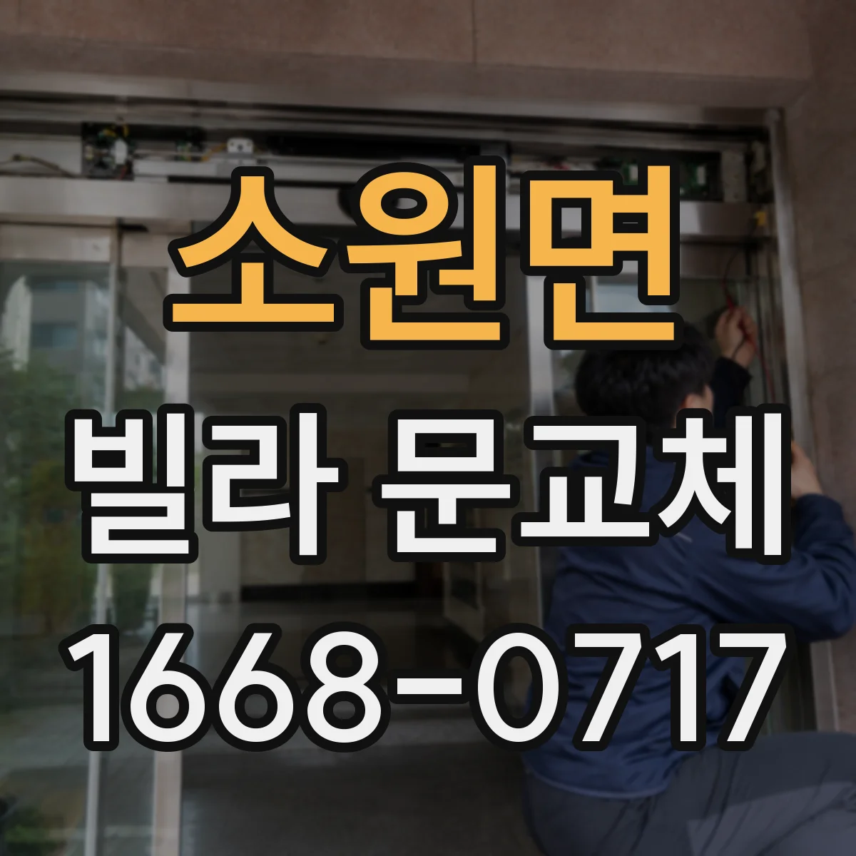 소원면 빌라 문교체