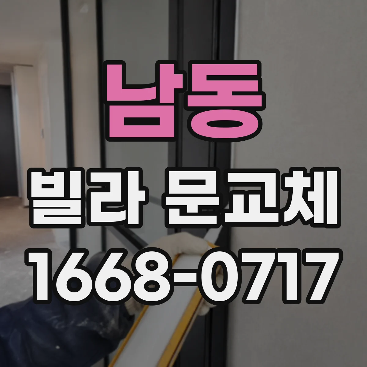 남동 빌라 문교체
