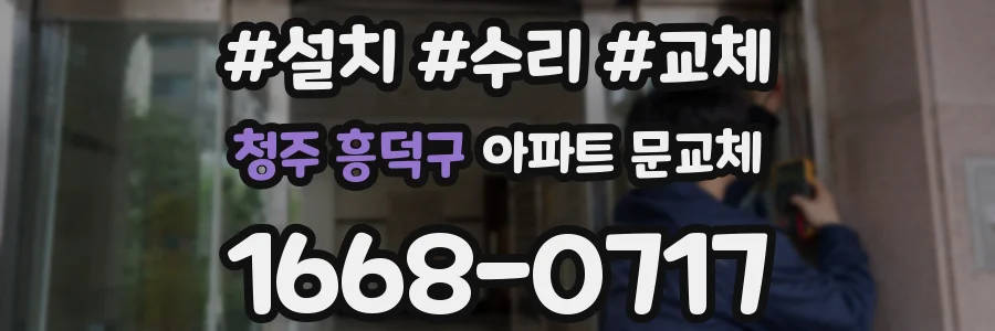 청주 흥덕구 아파트 문교체