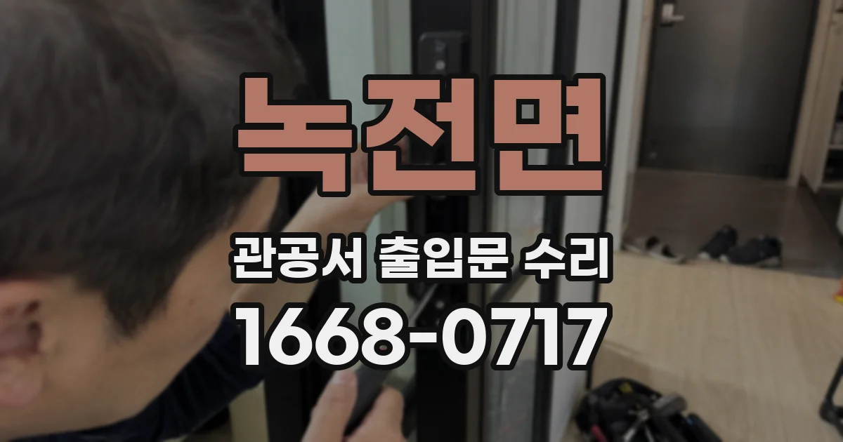 녹전면 관공서 출입문 수리