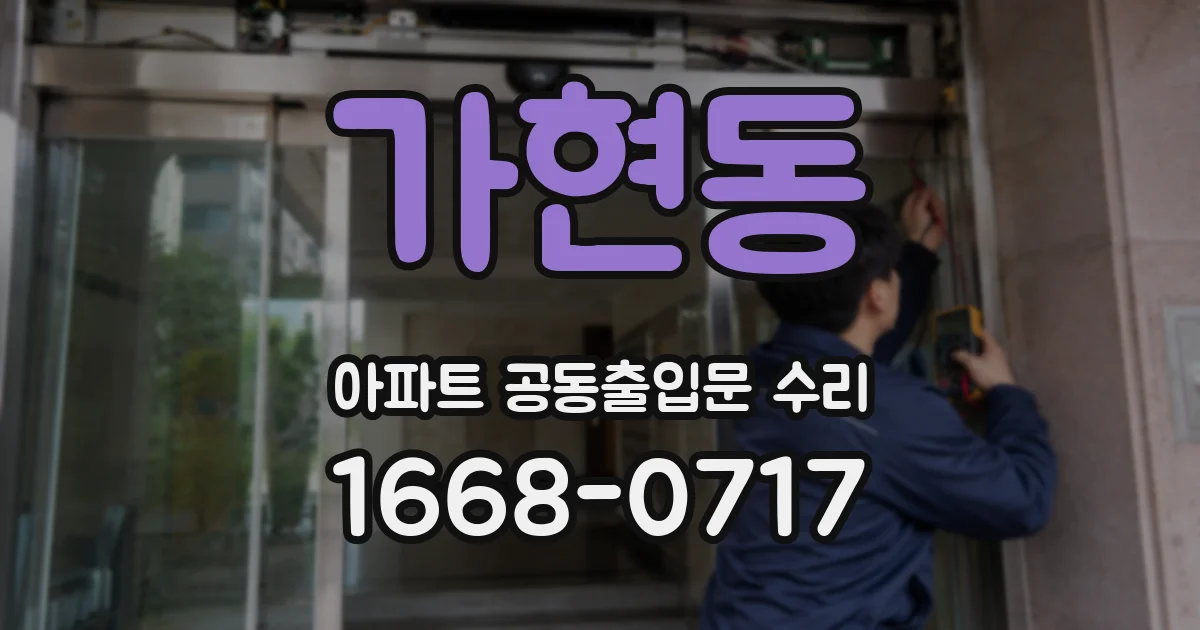 가현동 아파트 공동출입문 수리