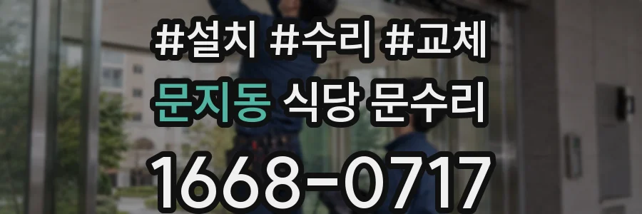 문지동 식당 문수리
