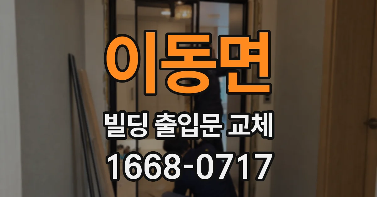 이동면 빌딩 출입문 교체
