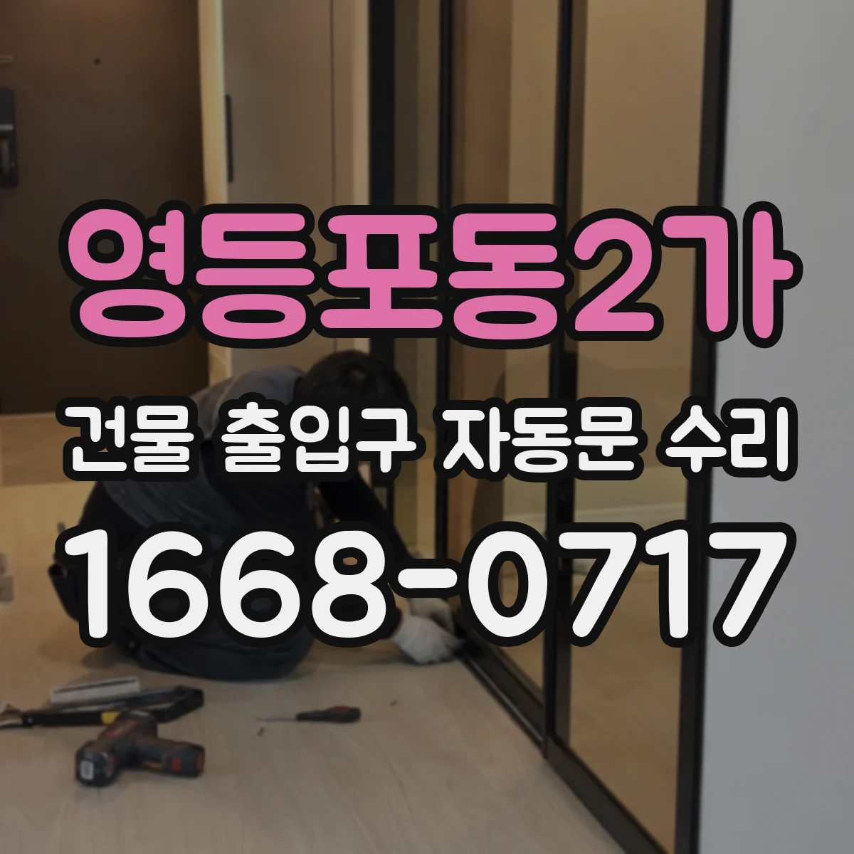 영등포동2가 건물 출입구 자동문 수리