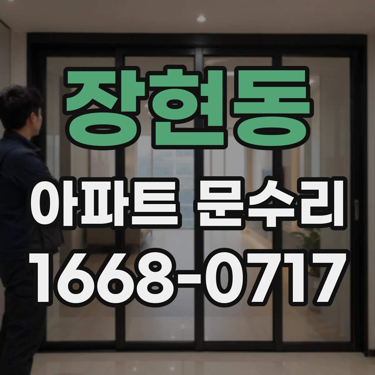 장현동 아파트 문수리