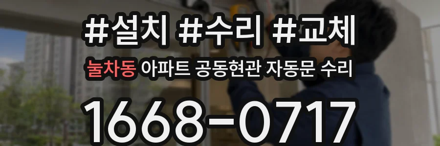 눌차동 아파트 공동현관 자동문 수리