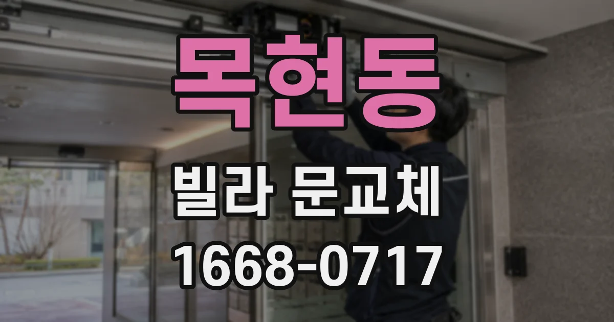 목현동 빌라 문교체