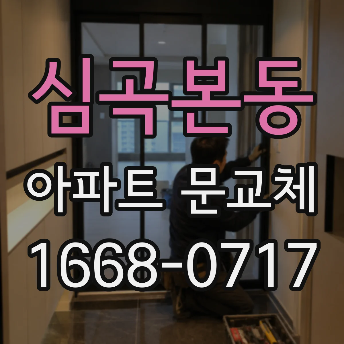 심곡본동 아파트 문교체