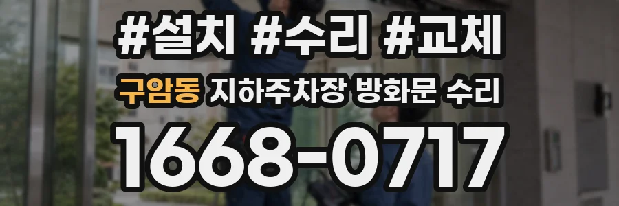 구암동 지하주차장 방화문 수리