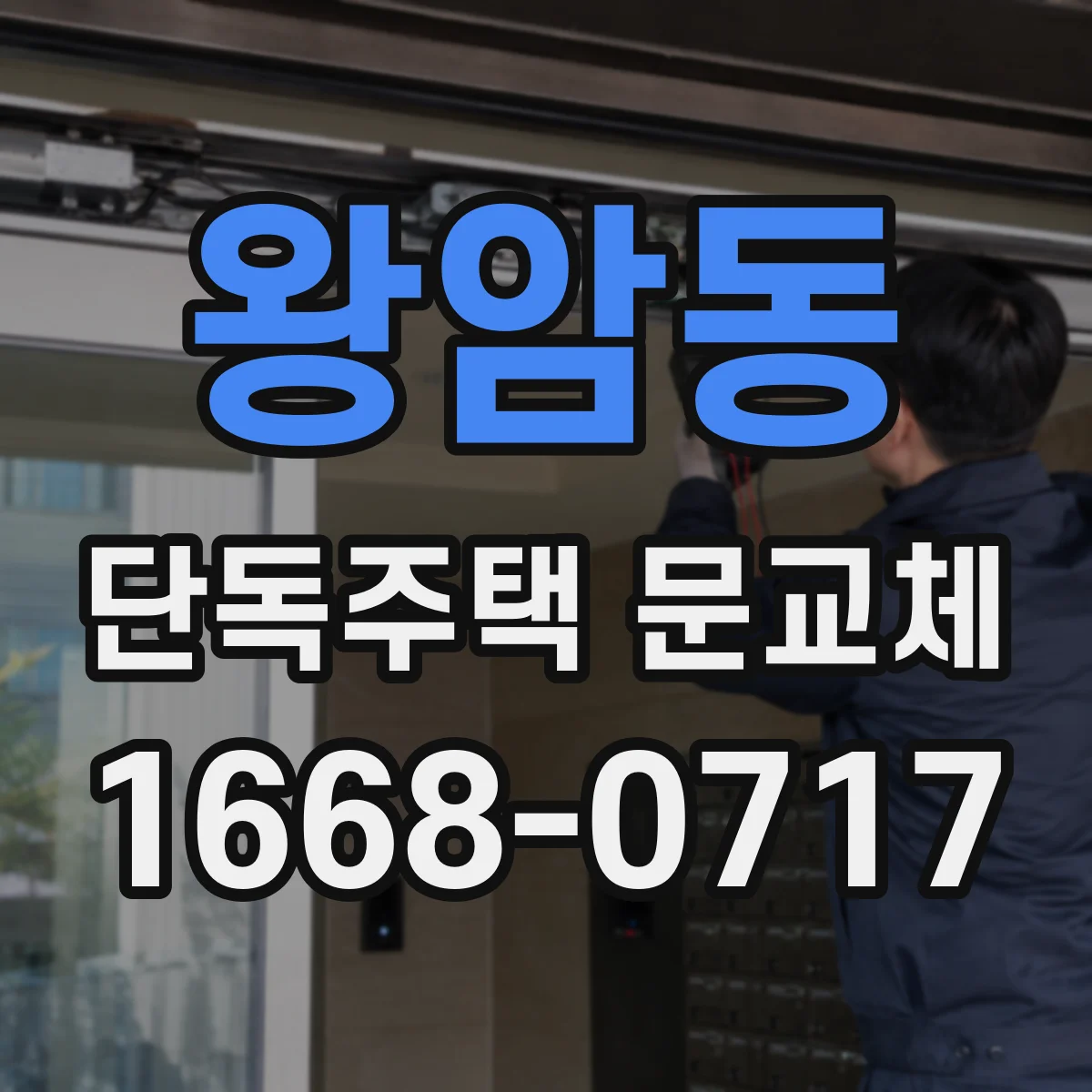 왕암동 단독주택 문교체