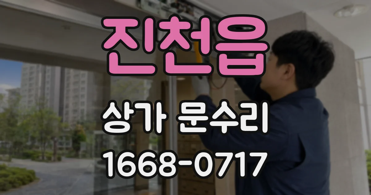 진천읍 상가 문수리