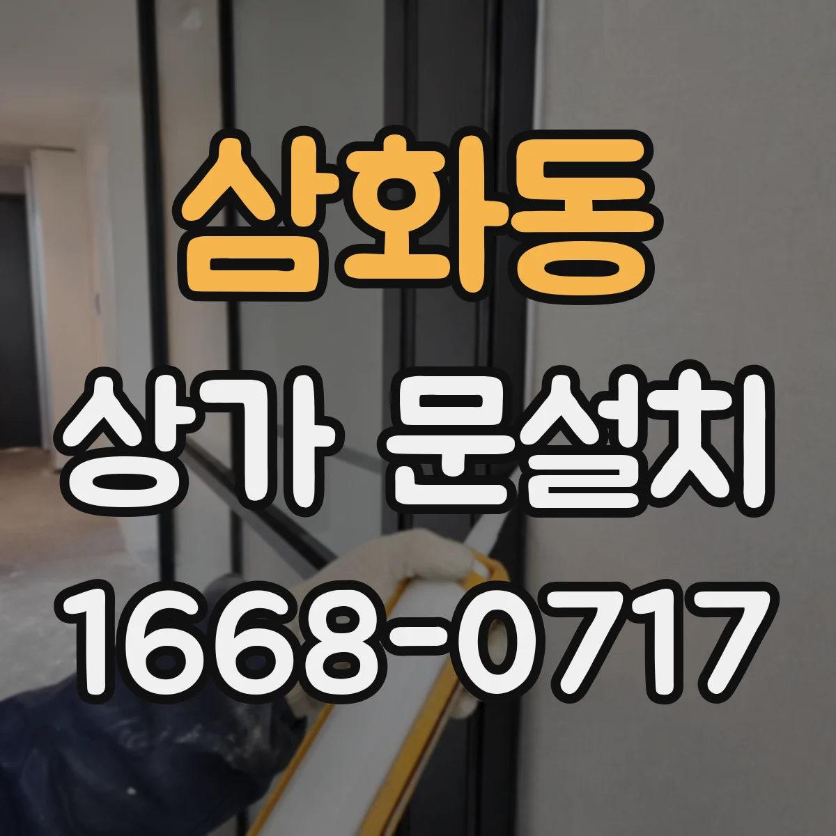 삼화동 상가 문설치