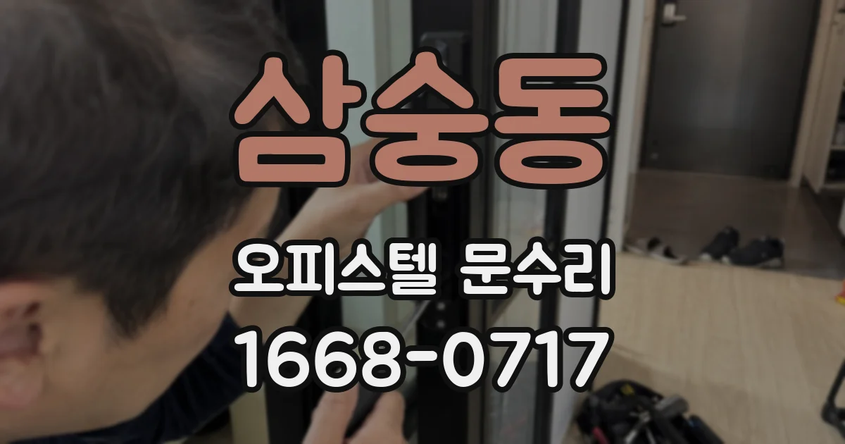 삼숭동 오피스텔 문수리