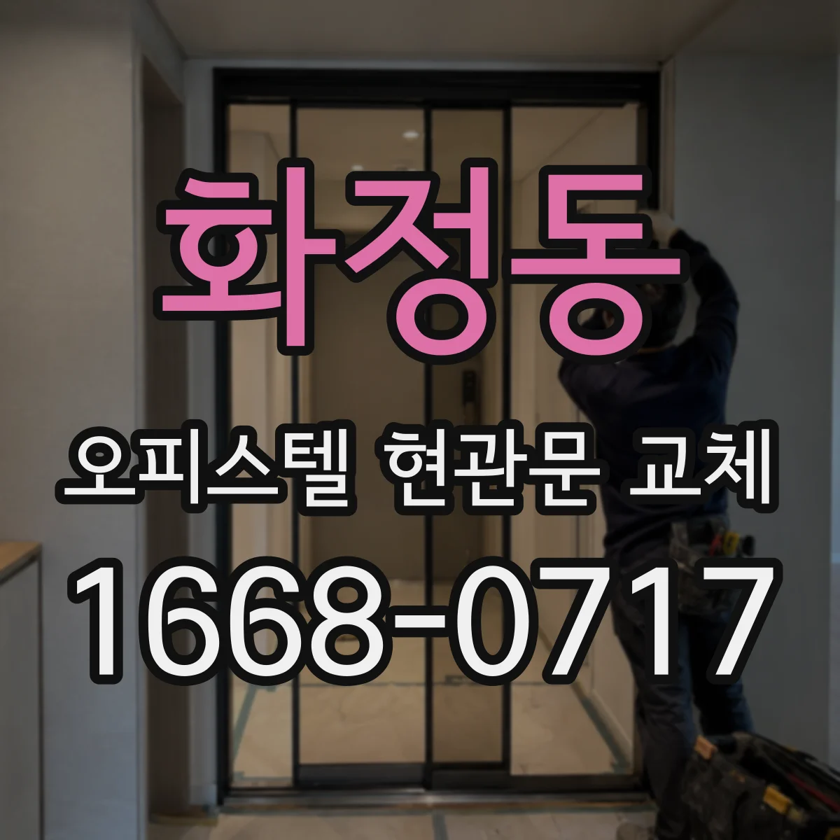 화정동 오피스텔 현관문 교체