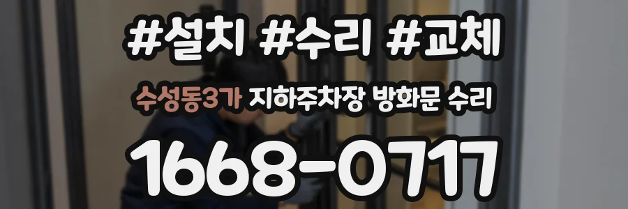 수성동3가 지하주차장 방화문 수리