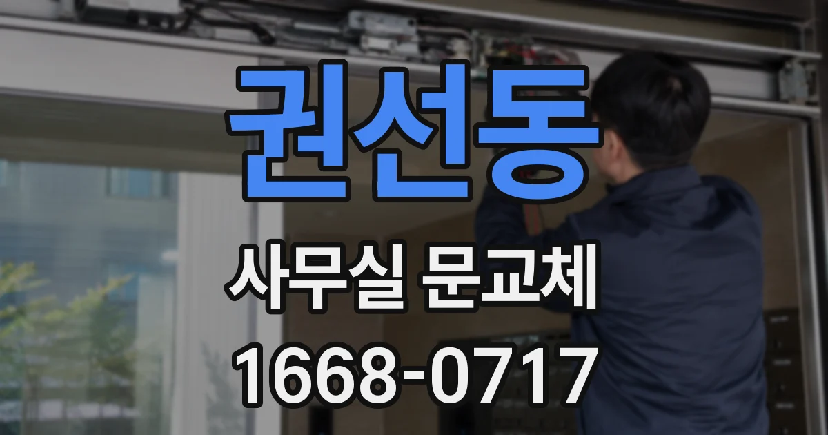 권선동 사무실 문교체