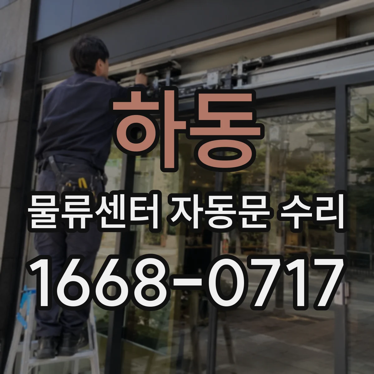 하동 물류센터 자동문 수리