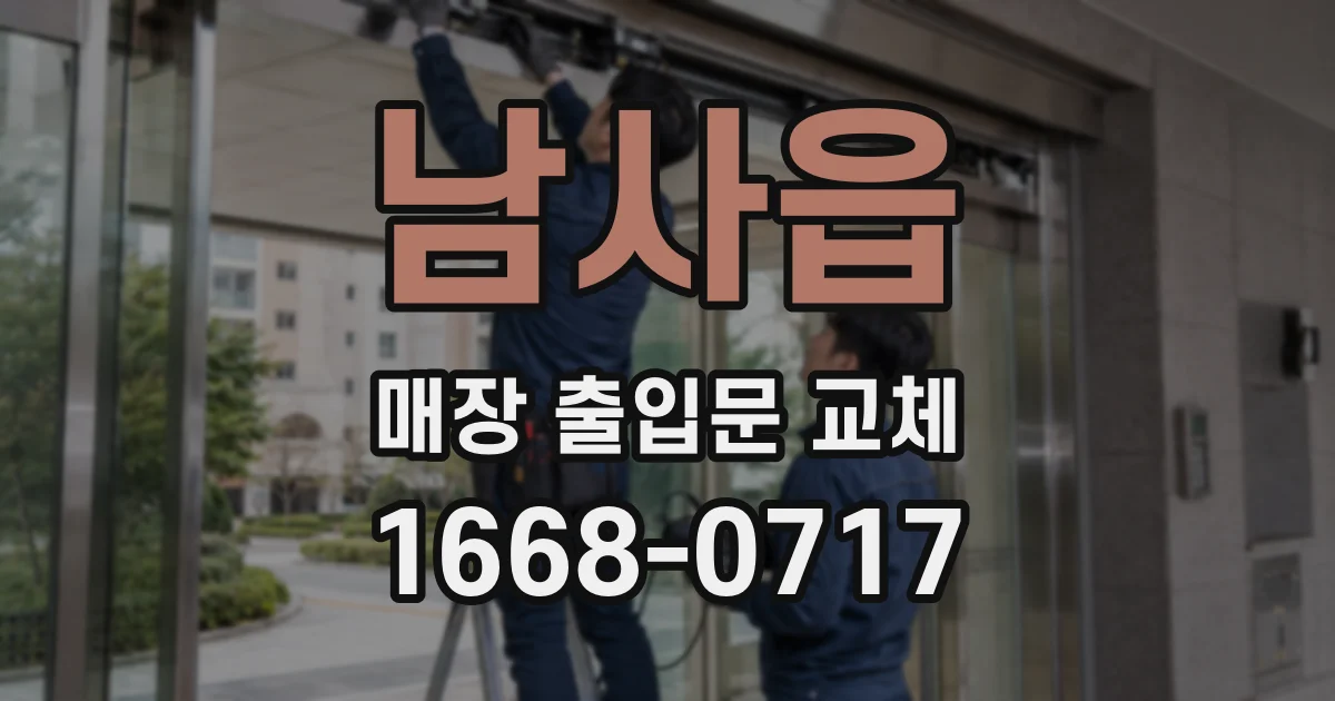 남사읍 매장 출입문 교체