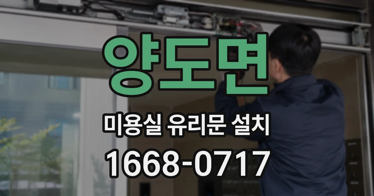 양도면 미용실 유리문 설치