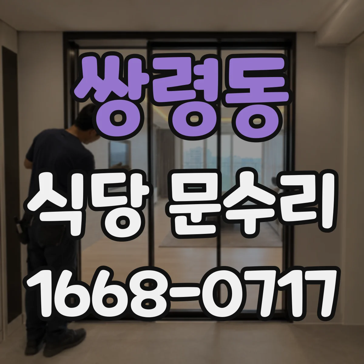 쌍령동 식당 문수리