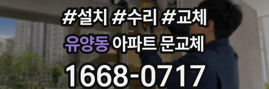 유양동 아파트 문교체