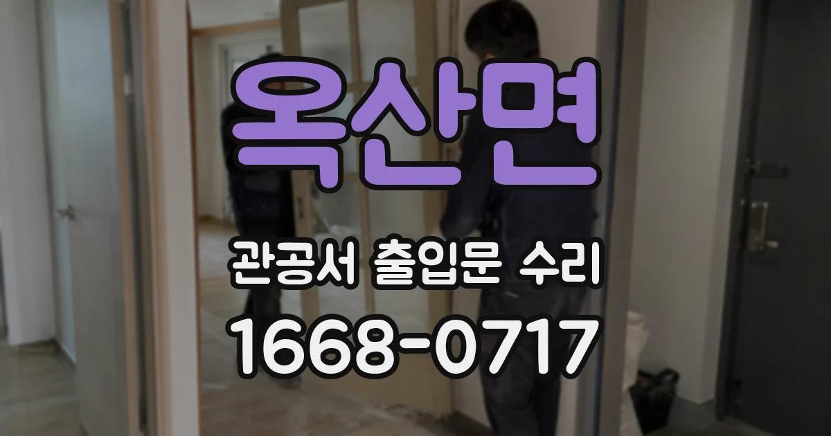 옥산면 관공서 출입문 수리