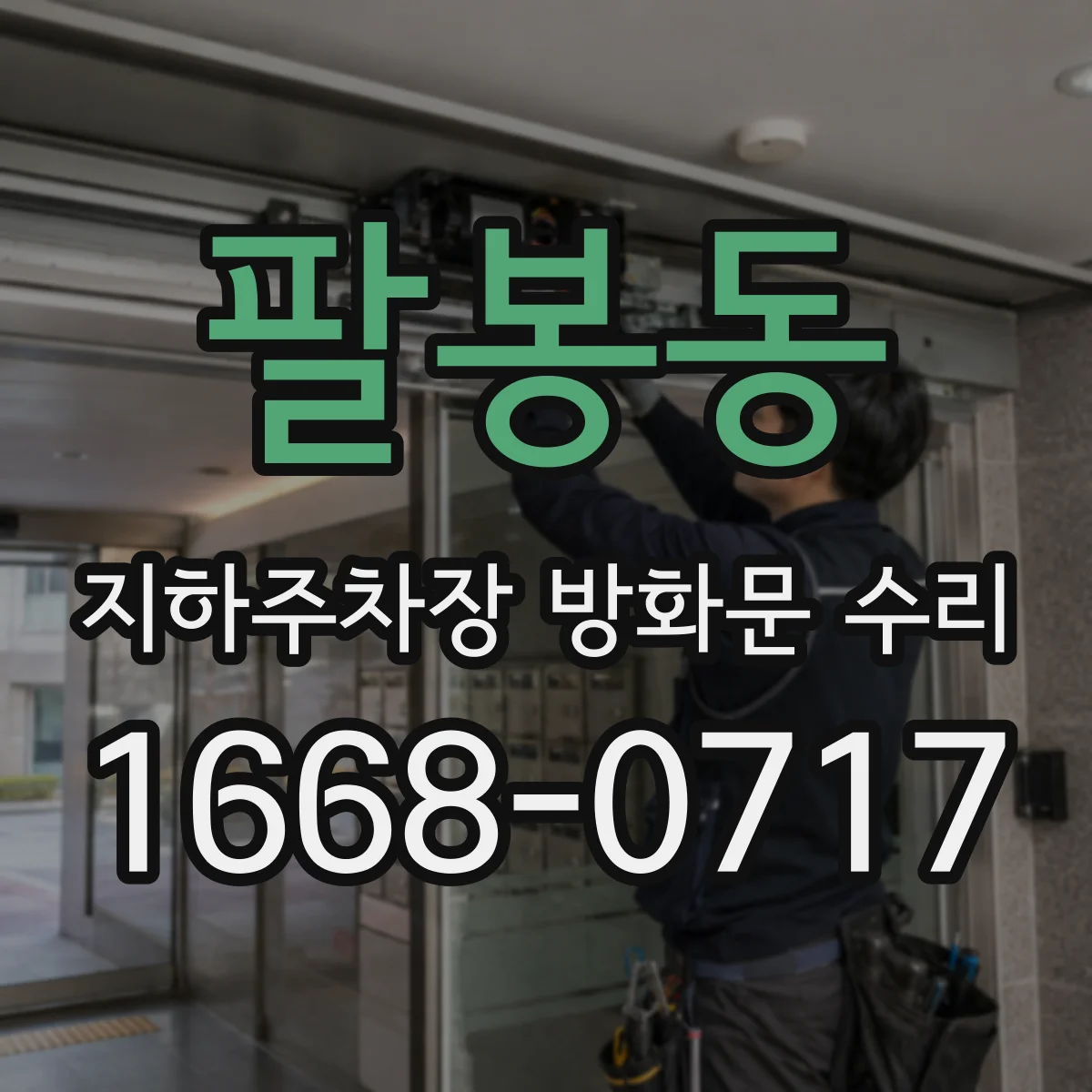 팔봉동 지하주차장 방화문 수리