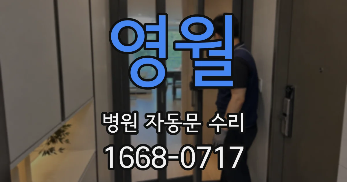 영월 병원 자동문 수리