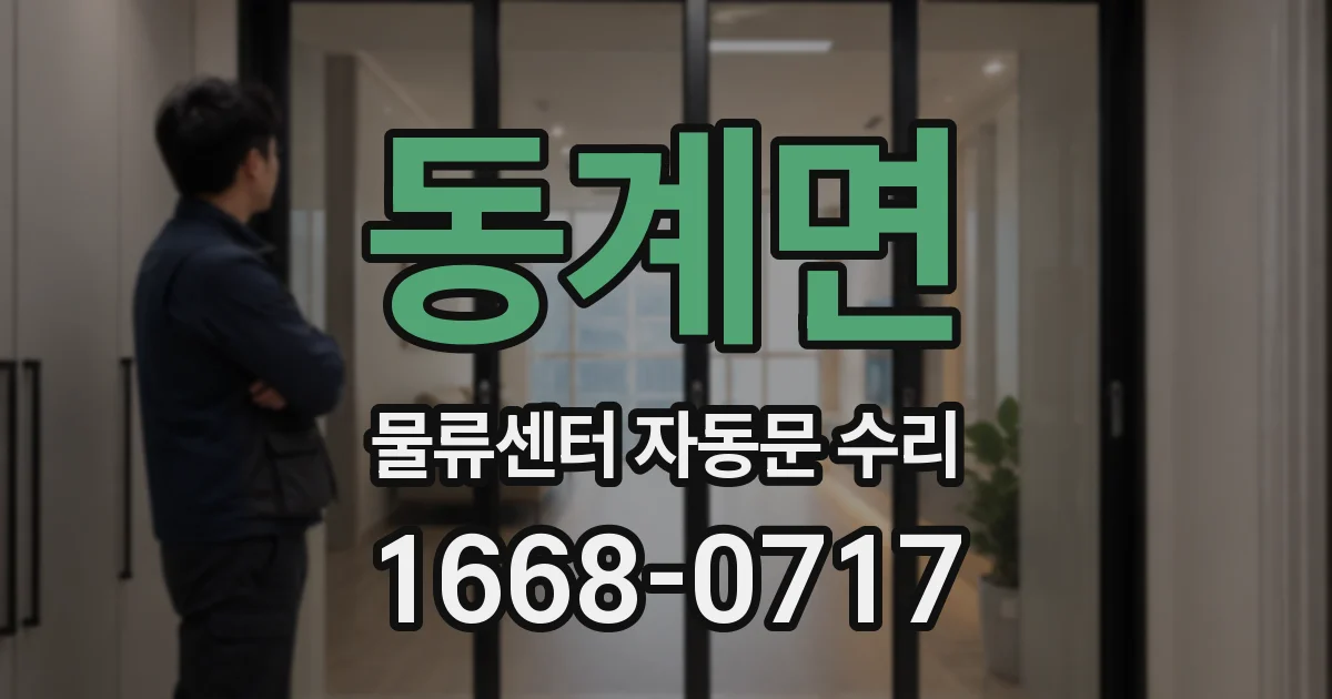 동계면 물류센터 자동문 수리