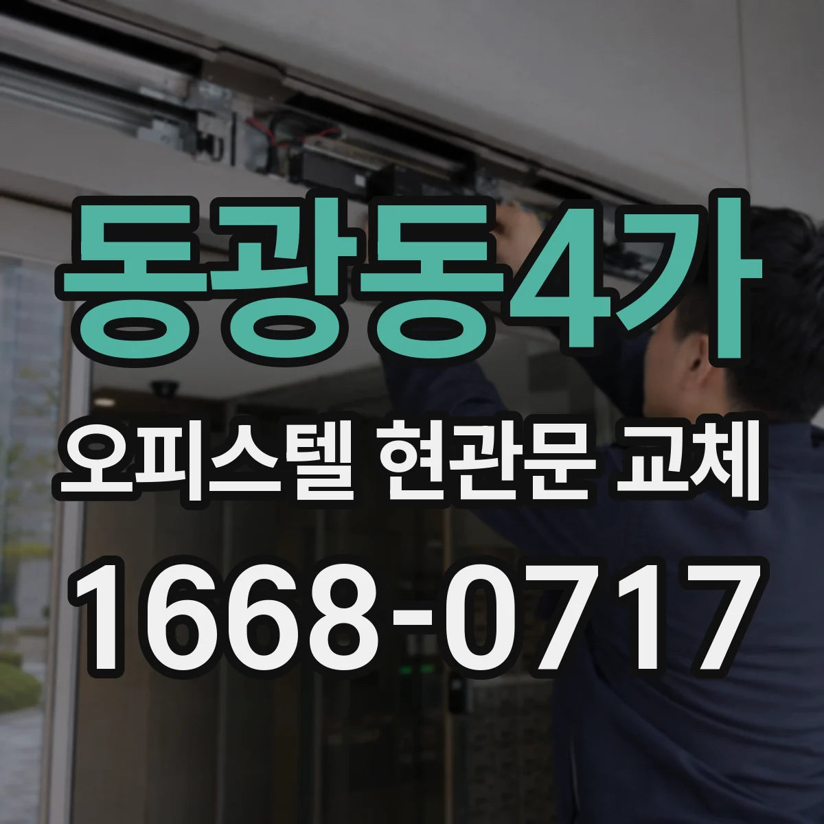 동광동4가 오피스텔 현관문 교체