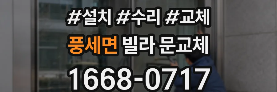 풍세면 빌라 문교체