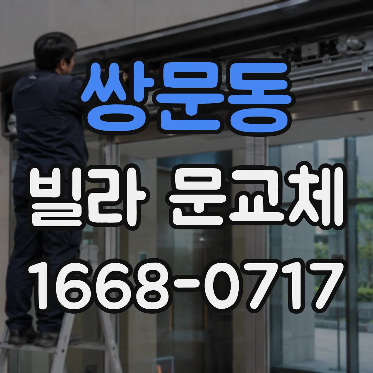 쌍문동 빌라 문교체