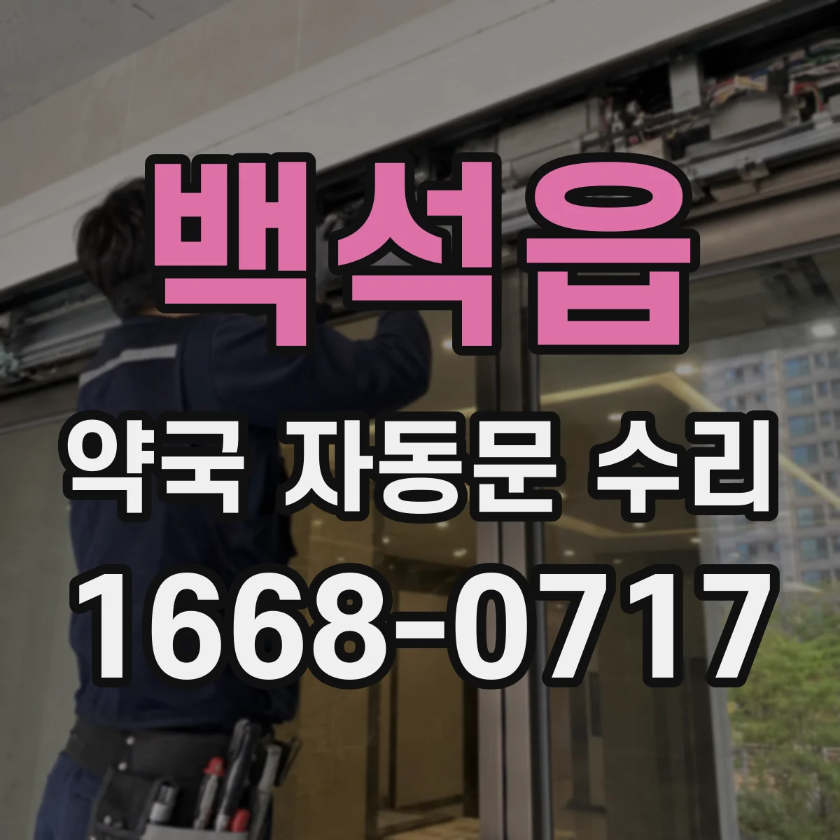 백석읍 약국 자동문 수리