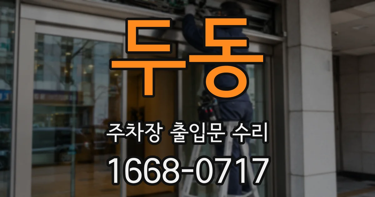 두동 주차장 출입문 수리