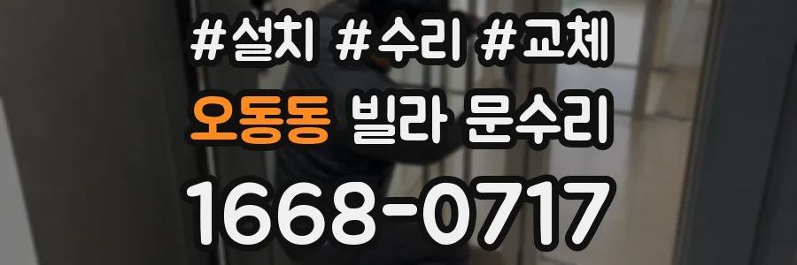 오동동 빌라 문수리