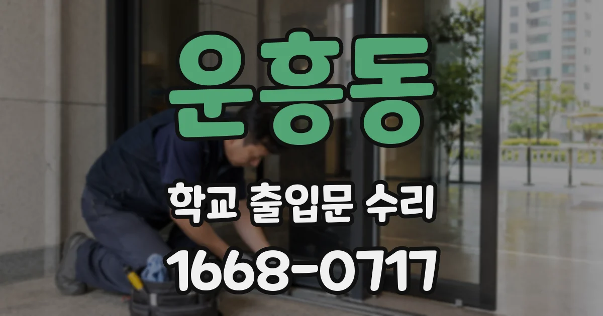 운흥동 학교 출입문 수리