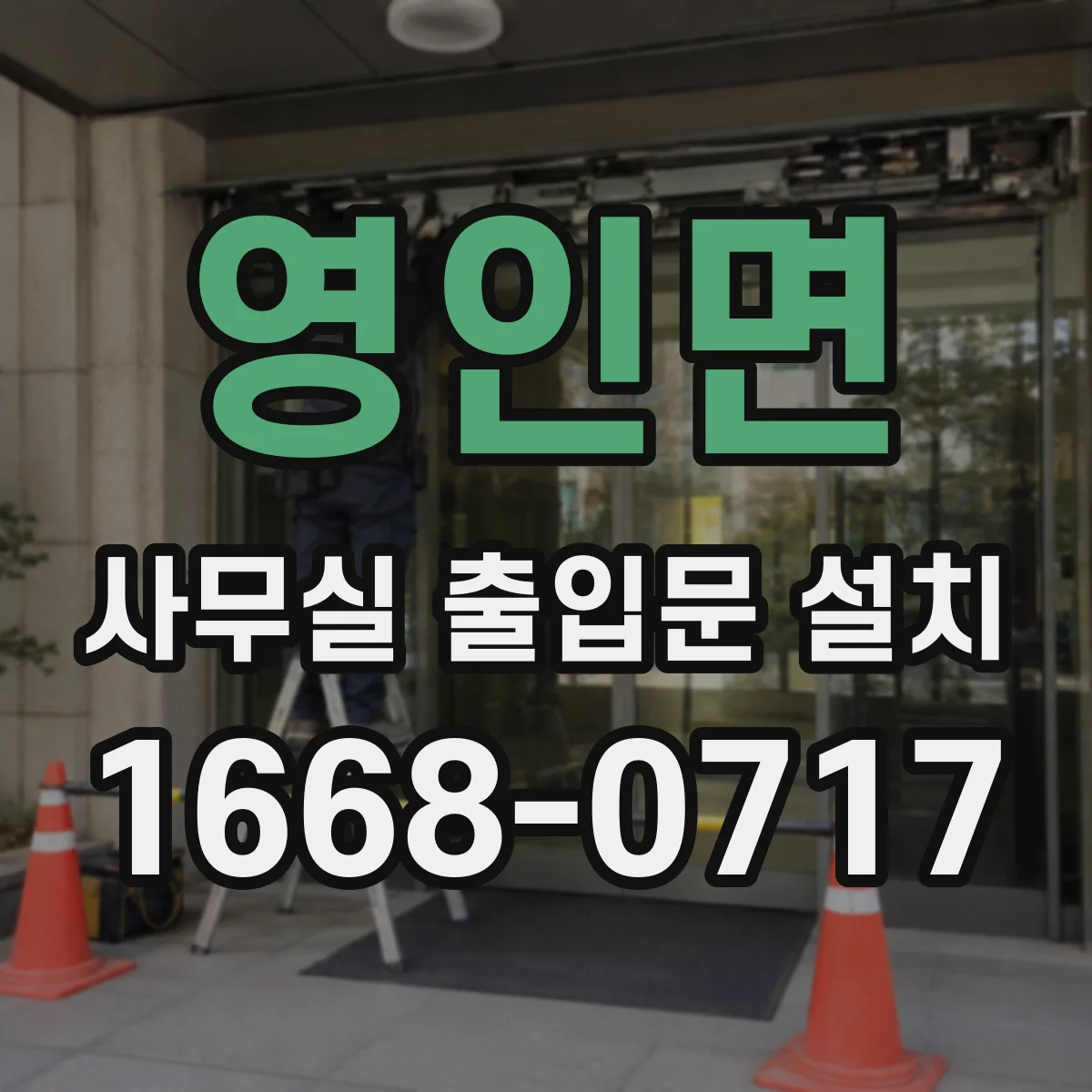 영인면 사무실 출입문 설치