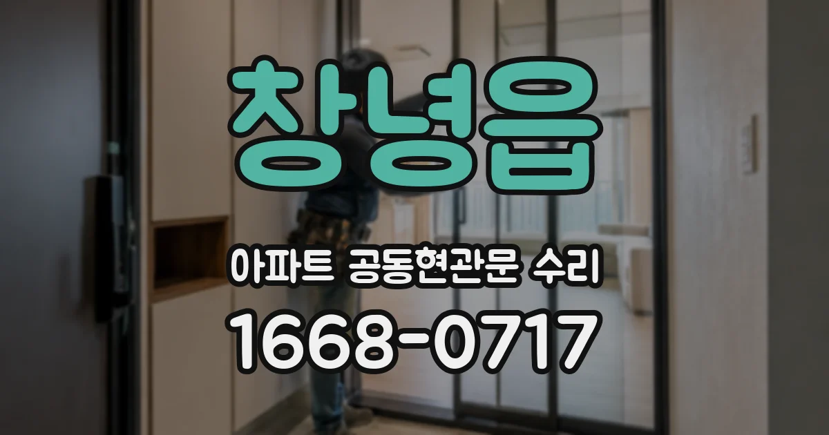 창녕읍 아파트 공동현관문 수리