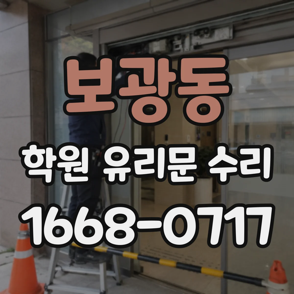 보광동 학원 유리문 수리
