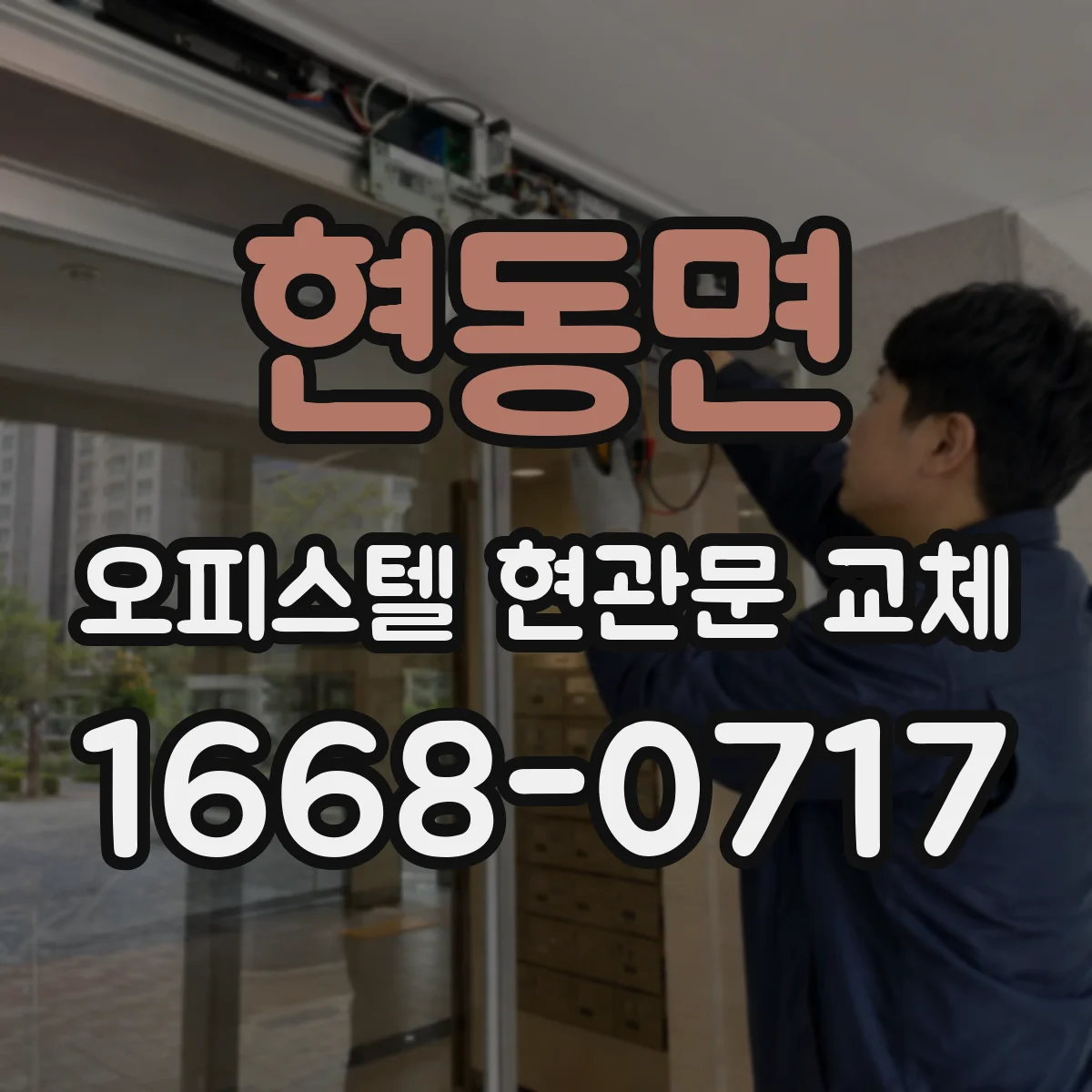 현동면 오피스텔 현관문 교체