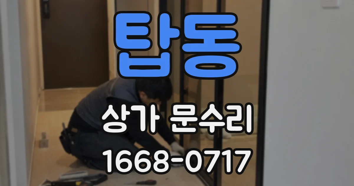 탑동 상가 문수리