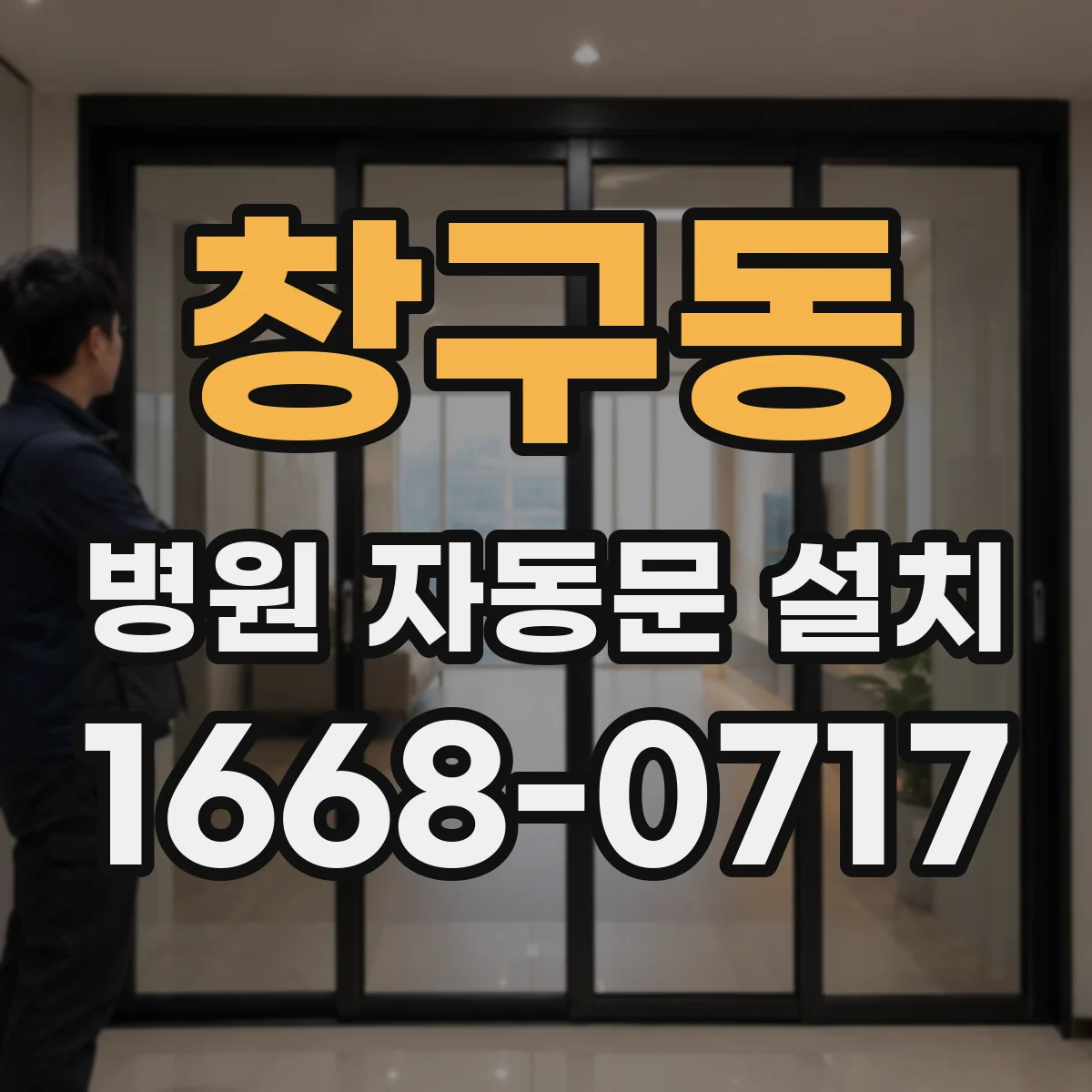 창구동 병원 자동문 설치