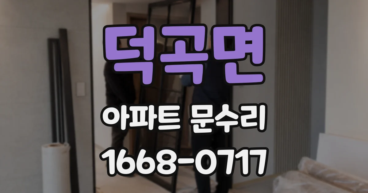 덕곡면 아파트 문수리